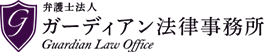 弁護士法人 ガーディアン法律事務所 Guardian Law Office